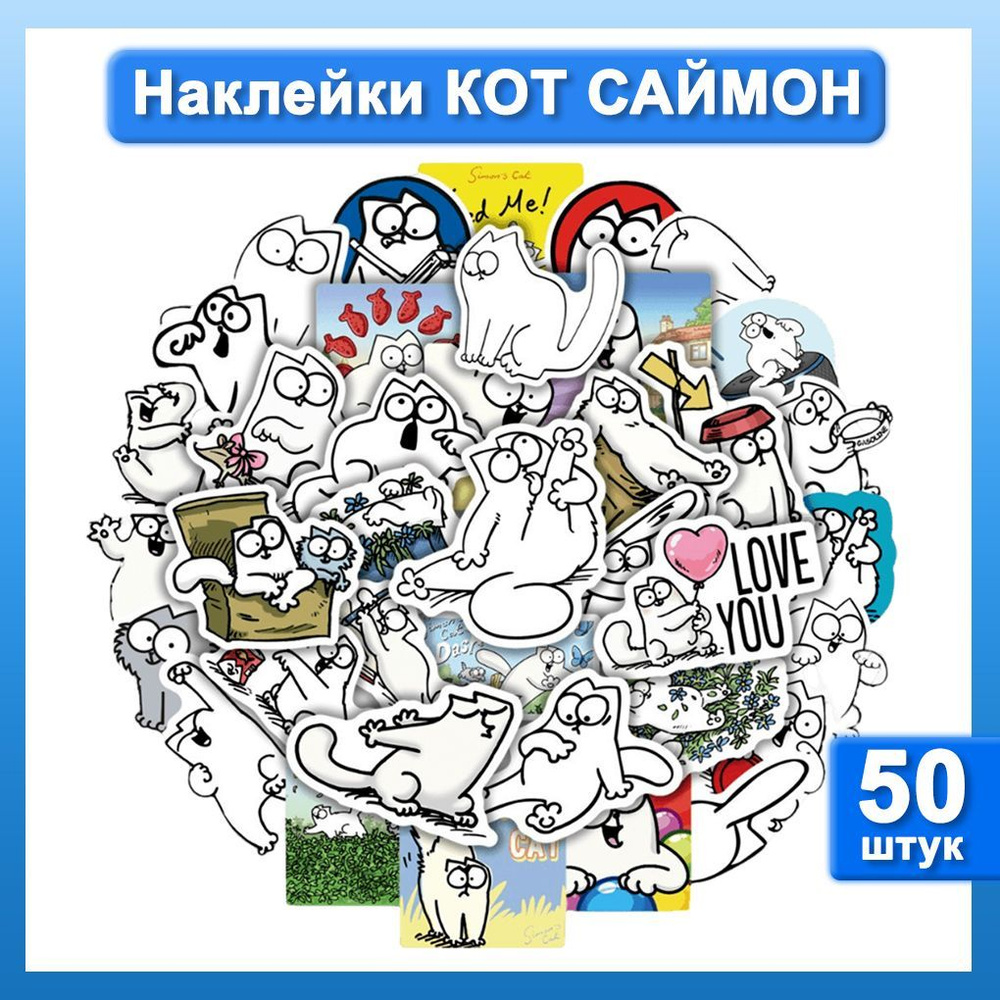 Наклейки кот Саймона 50 шт. многоразовые детские на стену для декора, на  телефон, ноутбук, на тетрадь для детей, для ежедневника и заметок - купить  с доставкой по выгодным ценам в интернет-магазине OZON (1209395946)