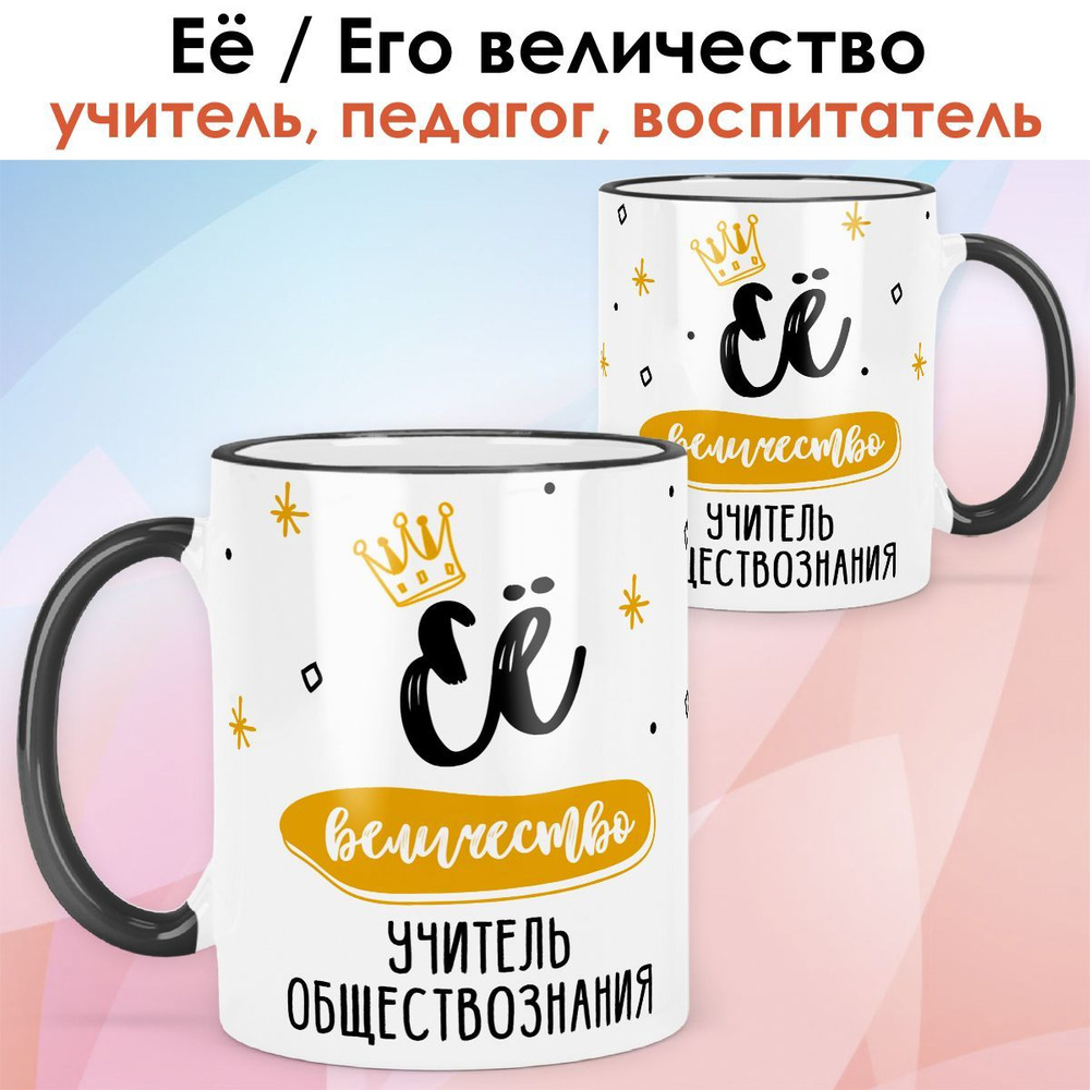 print LOOK / Кружка учитель обществознания "Её величество" подарок с именем на День учителя, выпускной, #1