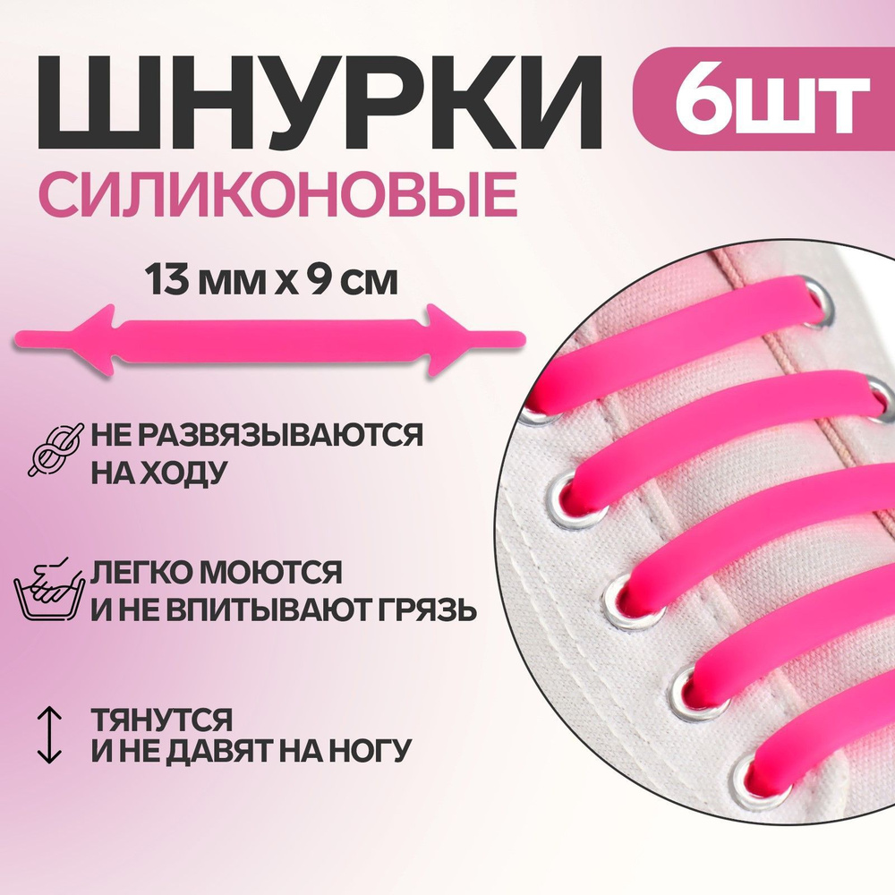 Набор шнурков для обуви, 6 шт, силиконовые, плоские, 13 мм, 9 см, цвет розовый  #1