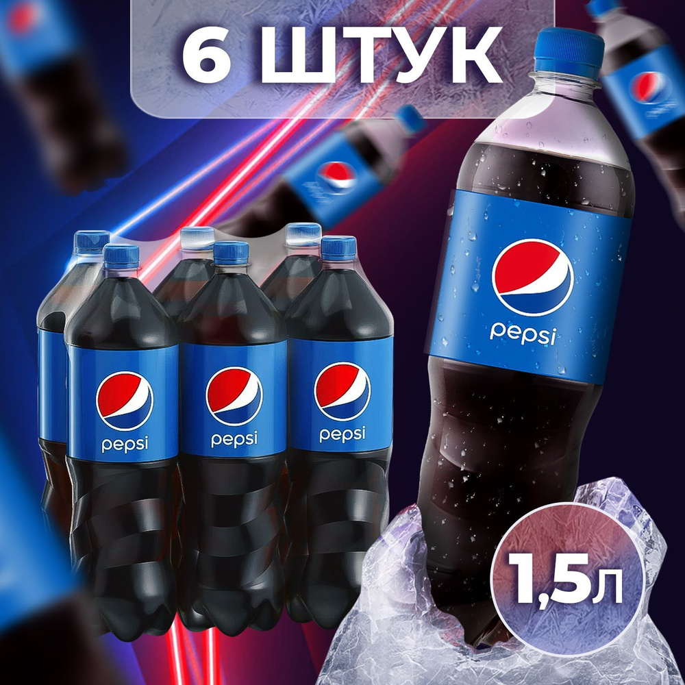 Газировка в банке Pepsi (Пепси Кола) 1,5л, 6шт, безалкогольный сильногазированный напиток  #1