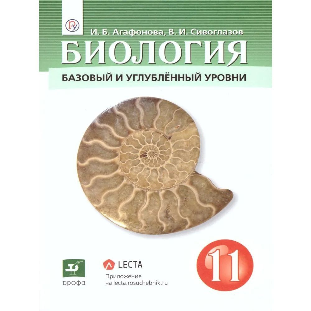 Биология 11 класс. Базовый и углубленный уровни. Учебник | Агафонова Инна Борисовна, Сивоглазов Владислав #1