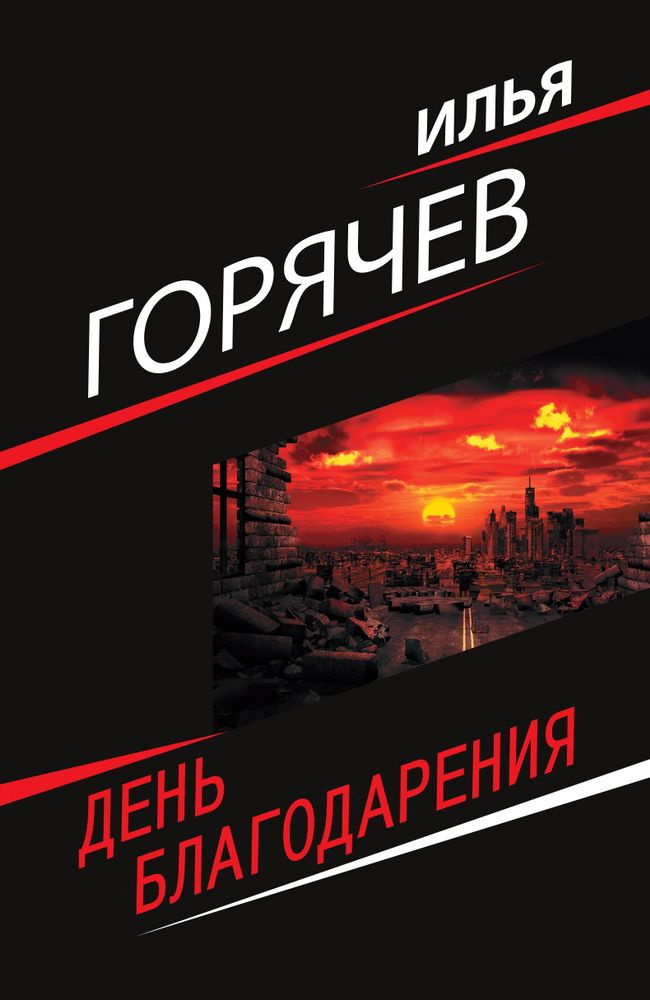 День благодарения. Горячев И. В. #1