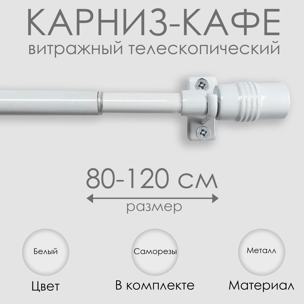 Карниз КАФЕ, витражный телескопический "Цилиндр", 80-120 см, белый  #1