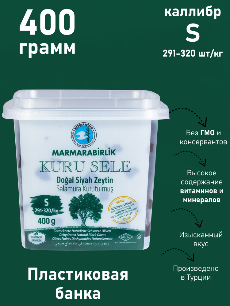 Вяленные маслины MARMARABIRLIK Серия KURU SELE калибровка S 400 гр #1