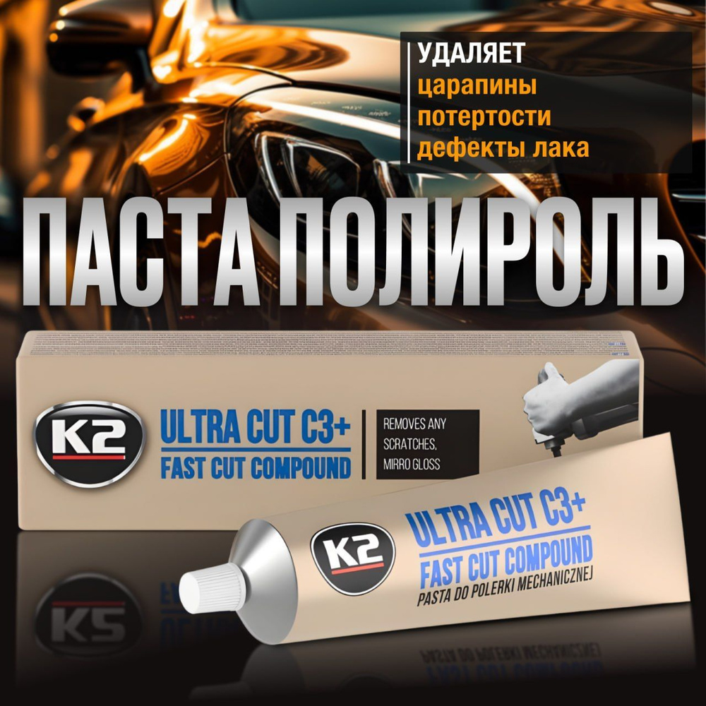 Паста для полировки и удаления царапин кузова и фар автомобиля K2 ULTRA CUT C3+, 100 гр.  #1