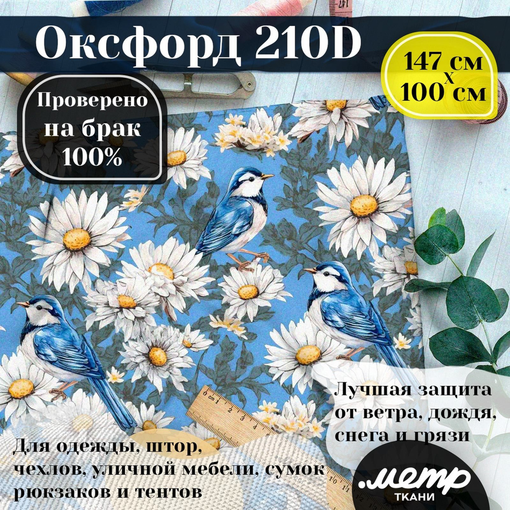 Оксфорд 210D для пошива текстильных изделий, водоотталкивающая, 95 гр, 150*100 см  #1