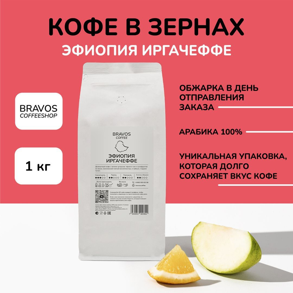 Кофе в зернах 1 кг, Bravos Эфиопия Иргачеффе , свежеобжаренный черный , арабика 100%  #1