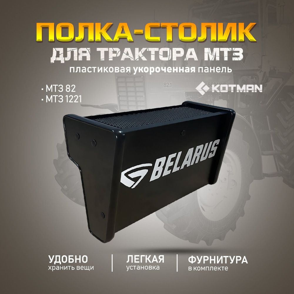 Полка-столик укороченная на пластиковую приборную панель в кабину трактора МТЗ Беларус 82.1, 1221, черная #1
