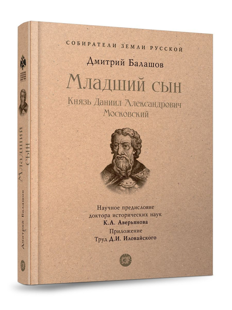 Книга Младший сын Балашов Д.М. Исторический роман с иллюстрациями. Из серии "Собиратели земли русской" #1