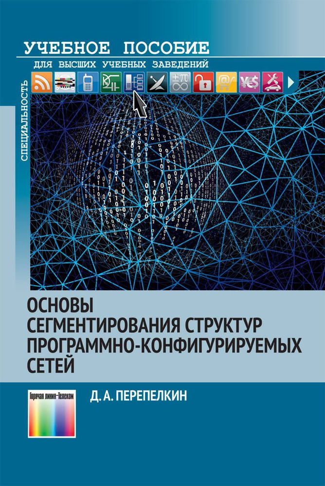 Основы сегментирования структур программно-конфигурируемых сетей | Перепелкин Дмитрий Александрович  #1