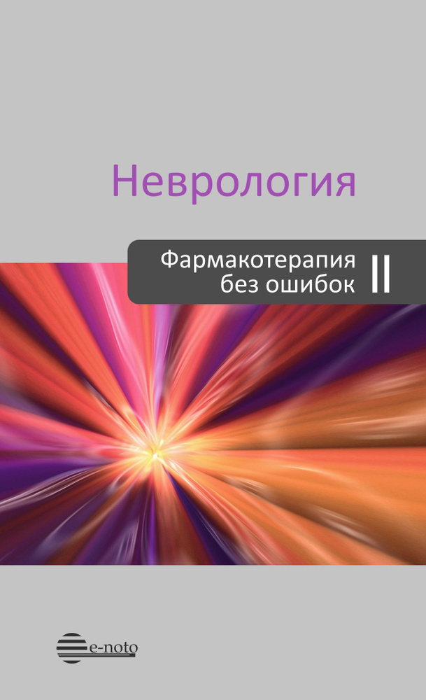 Неврология. Фармакотерапия без ошибок. Второе издание, переработанное и дополненное | Амелин Александр #1