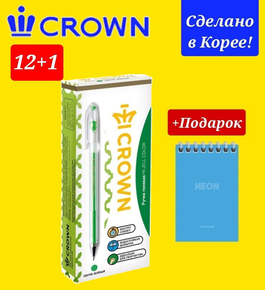 Набор из 12 ручек гелевых Crown, цвет чернил ЗЕЛЕНАЯ + Подарок блокнот "НЕОН"  #1