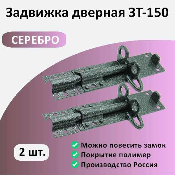 Задвижка дверная ЗТ-150 с проушиной серебро 2 штуки #1