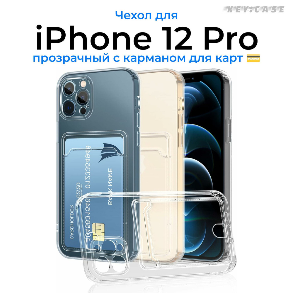 Чехол прозрачный для IPhone 12 Pro c карманом для карт (Айфон 12 про) кардхолдер  #1