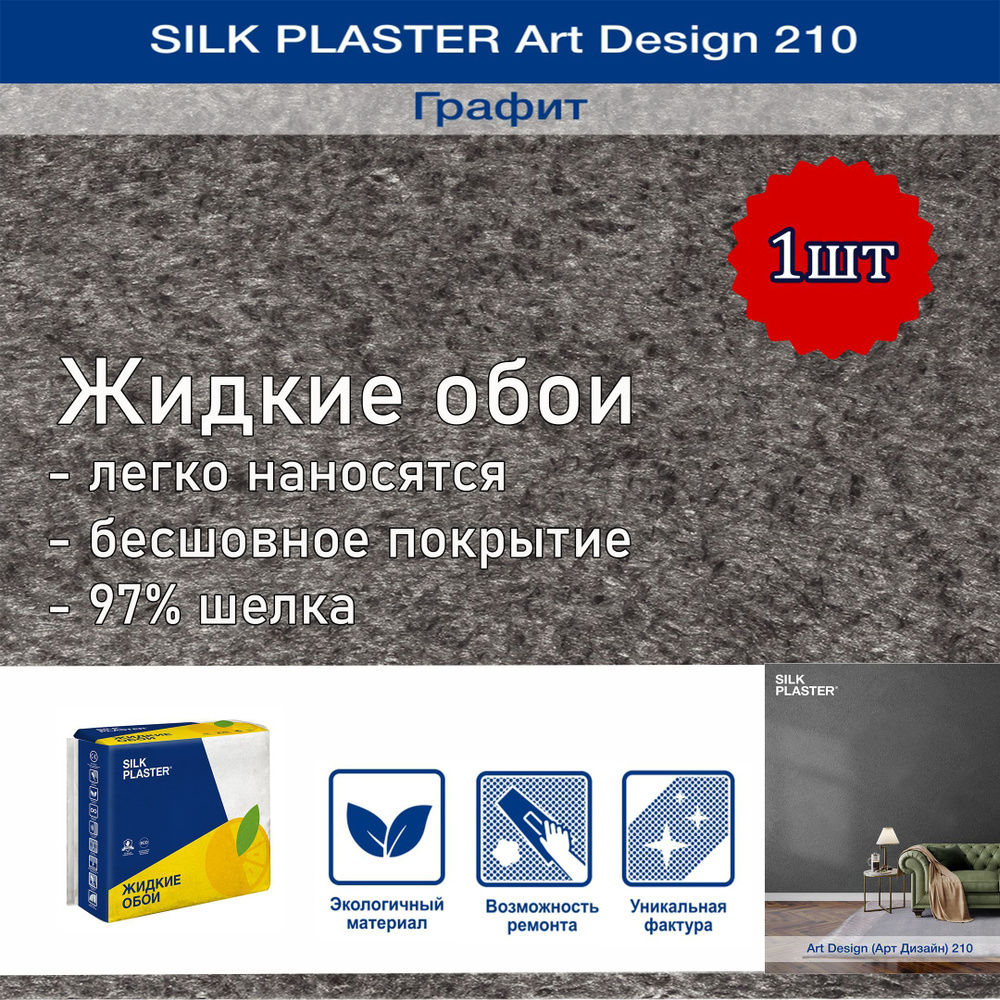 Жидкие обои Silk Plaster Арт Дизайн 210 графит 1уп. /из шелка/для стен  #1