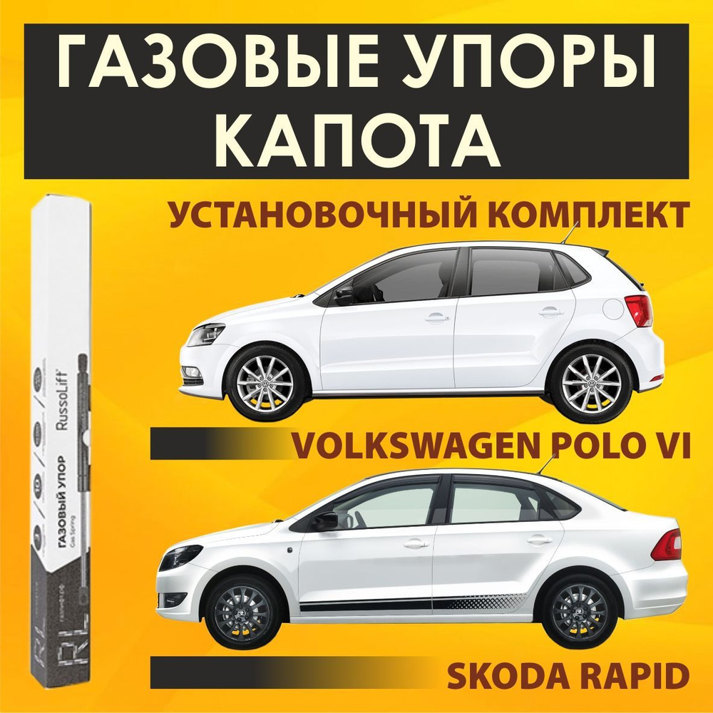 Упоры (газовые упоры / амортизаторы) капота для автомобиля Volkswagen Polo  VI (2020-н.в.) / Skoda Rapid I (2012 - 2017); I рестайлинг (2017 - 2020);  II (2020 - н.в.) RussoLift - RussoLift арт.