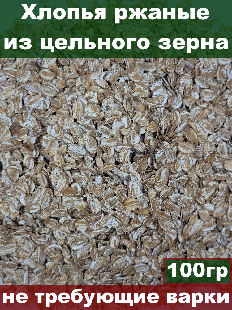 Хлопья ржаные, из цельного зерна, не требующие варки, 100 гр  #1