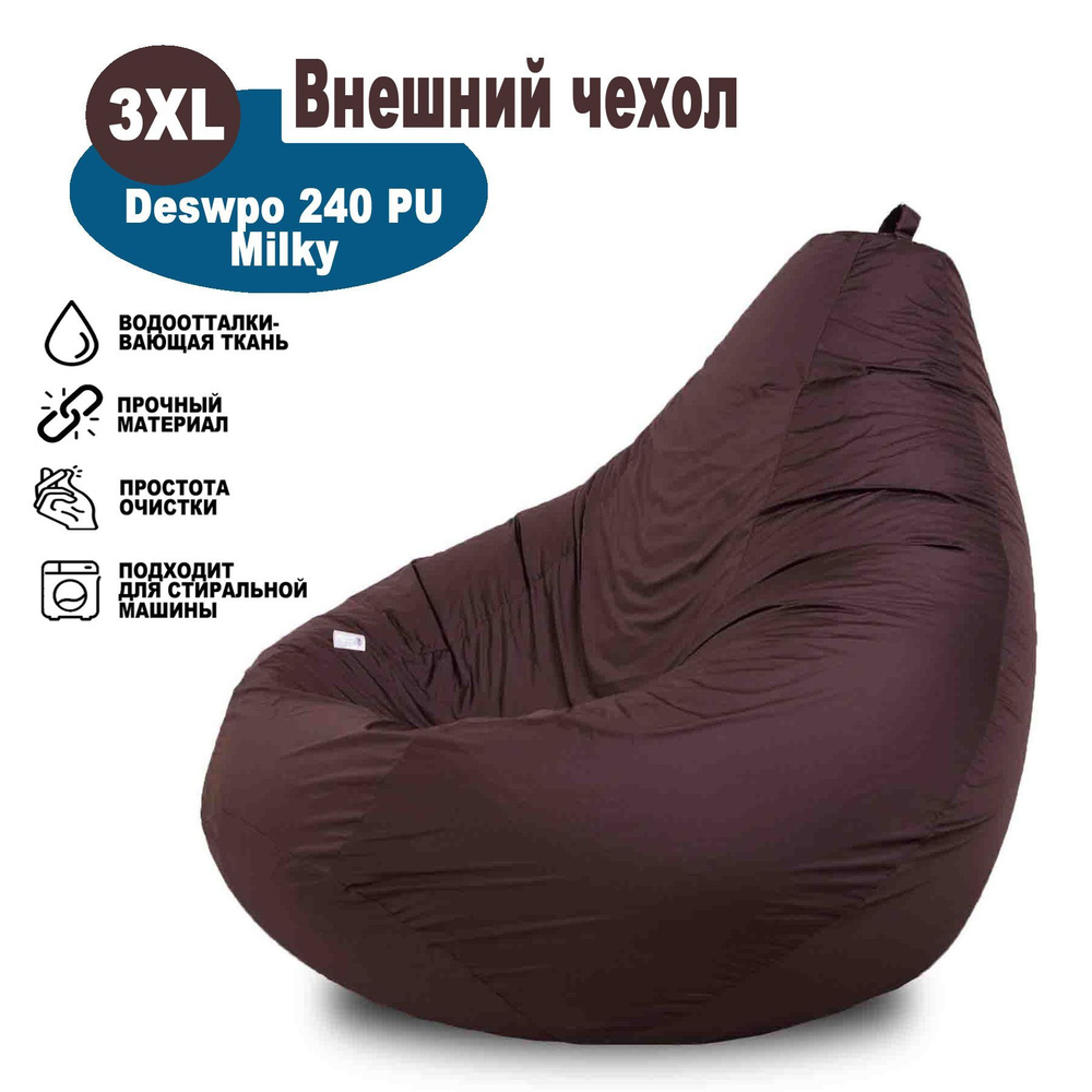 Чехол 3XL однотонный темно-коричневый из ткани Дюспо милки, для кресла-мешка Kreslo-Igrushka, размер #1