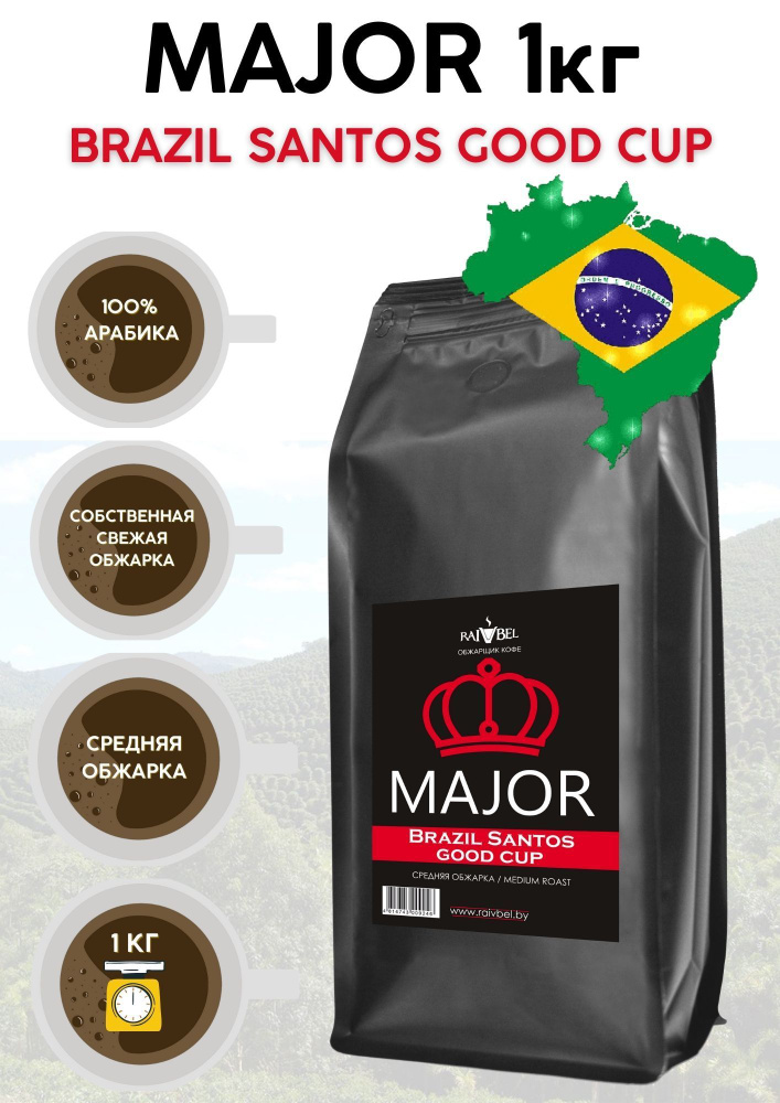 Кофе в зернах арабика Brazil Santos Good Cup ТМ MAJOR 1кг #1