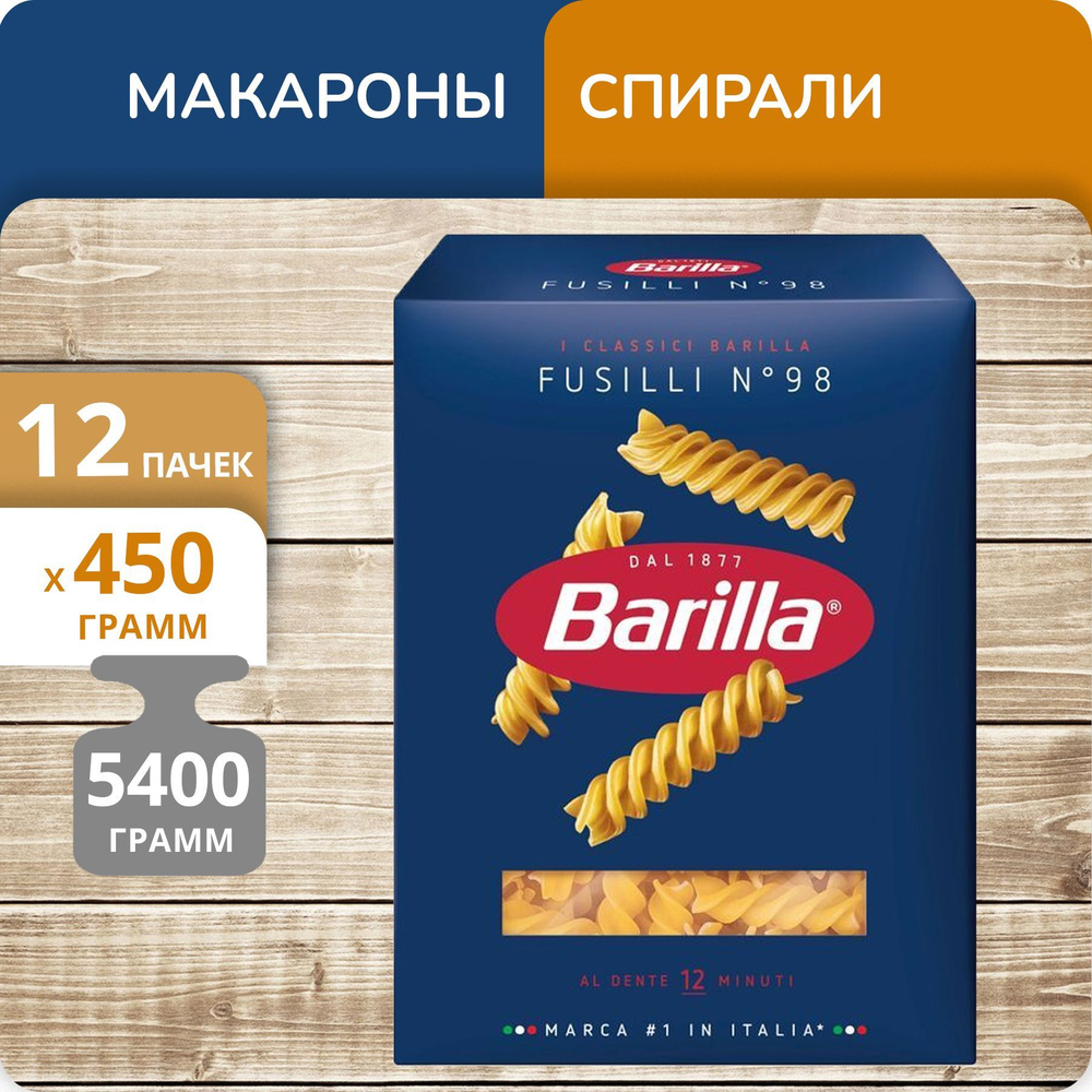 Упаковка 12 пачек Спирали Barilla №98 Фузилли 450г #1