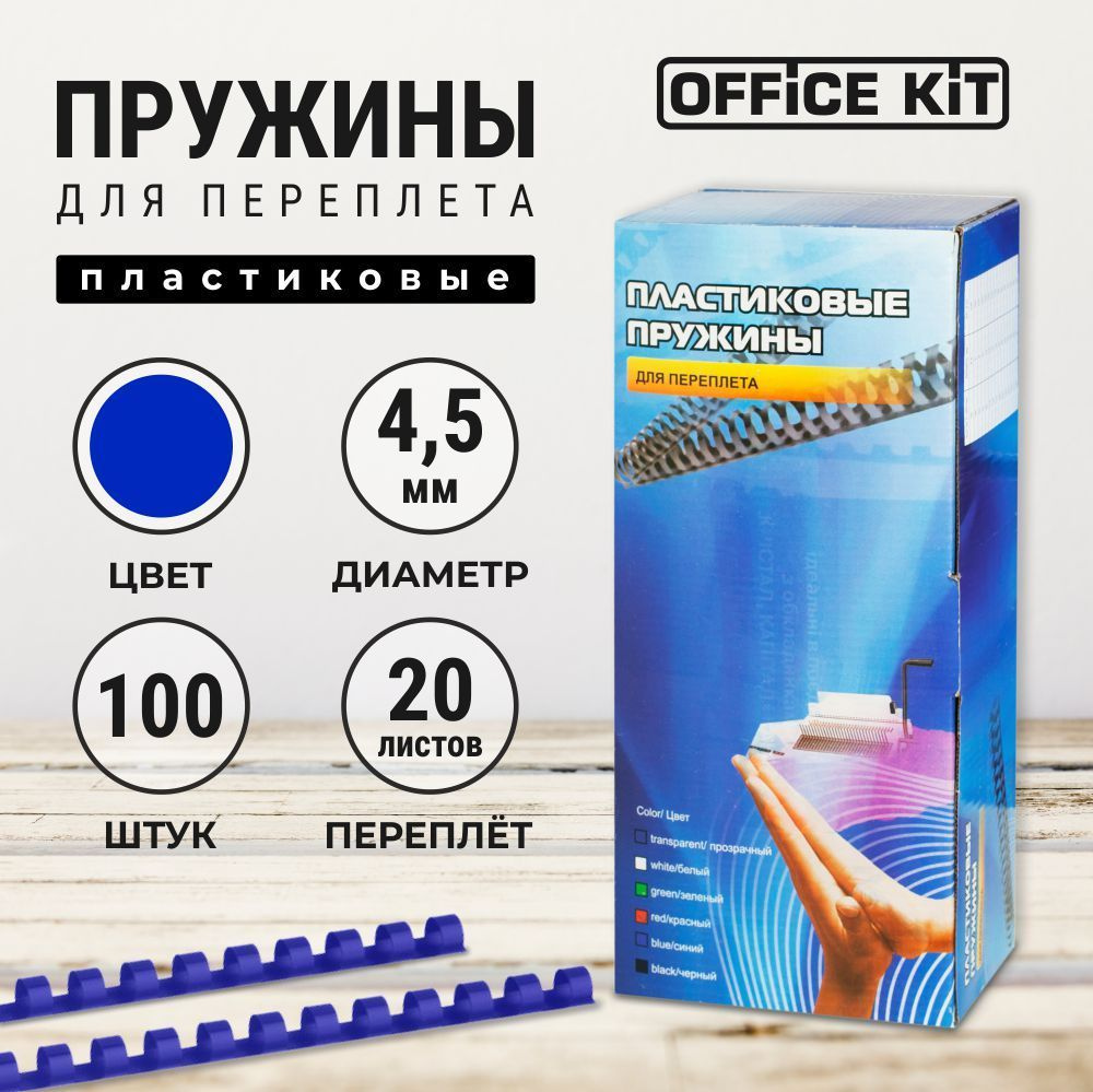 Пластиковые пружины для переплёта Office Kit, диаметр 4,5 мм, в уп. 100 шт.  #1