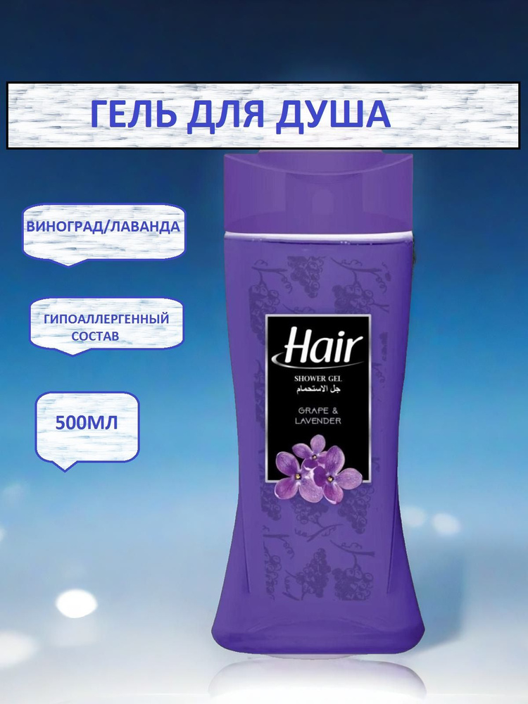 Hair Средство для душа, гель, 500 мл #1