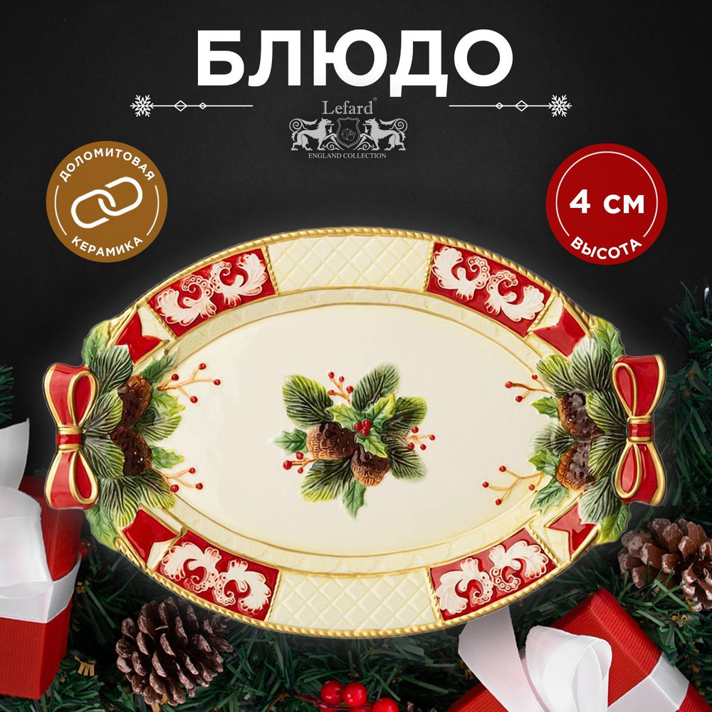 Блюдо для сервировки новогоднего стола LEFARD "ЕЛКА" овальное 43,5 х 29 х 4 см  #1