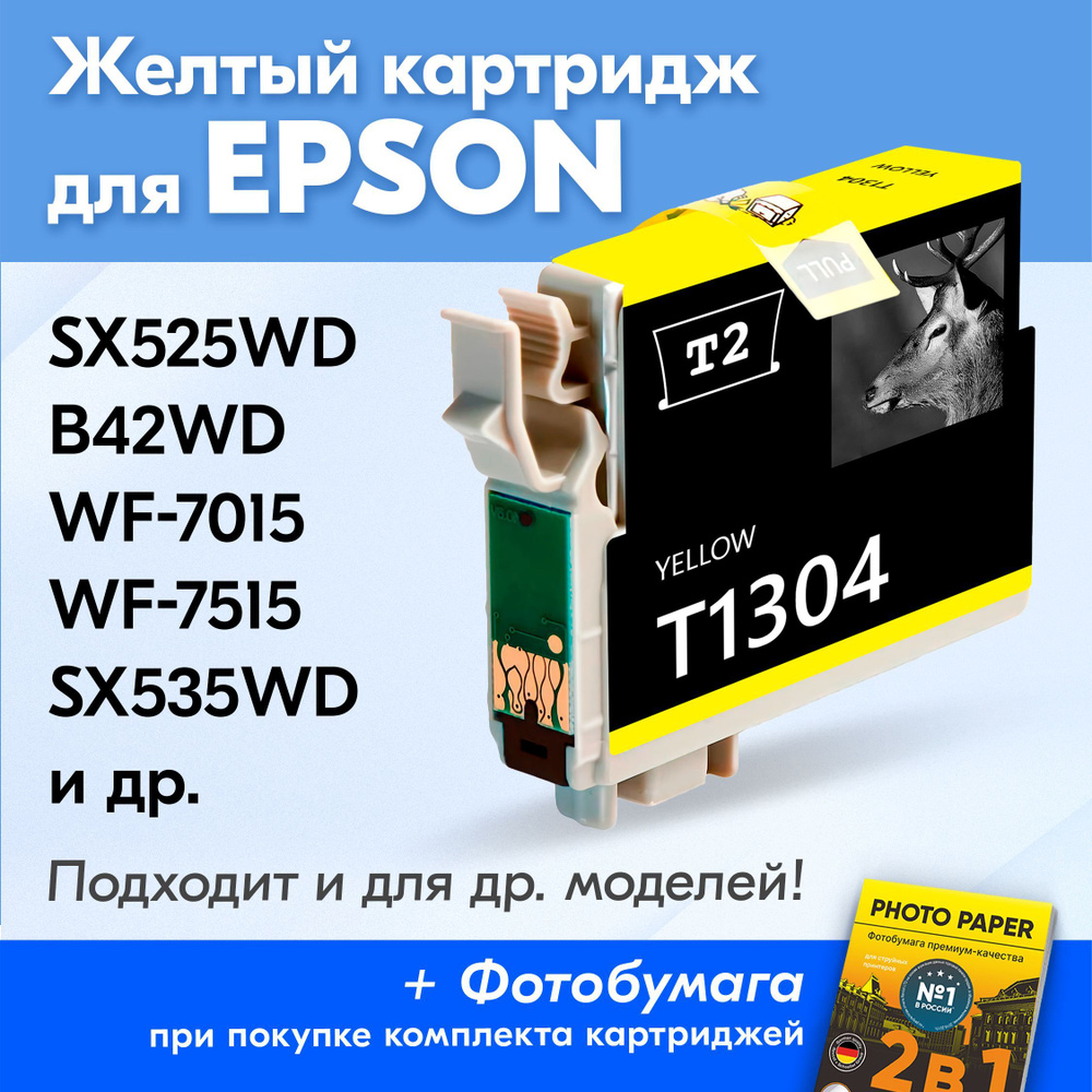 Картридж для Epson T1304, Epson Stylus SX525WD, Office B42WD, WF-7015, WF-7515 и др. с чернилами (с краской) #1