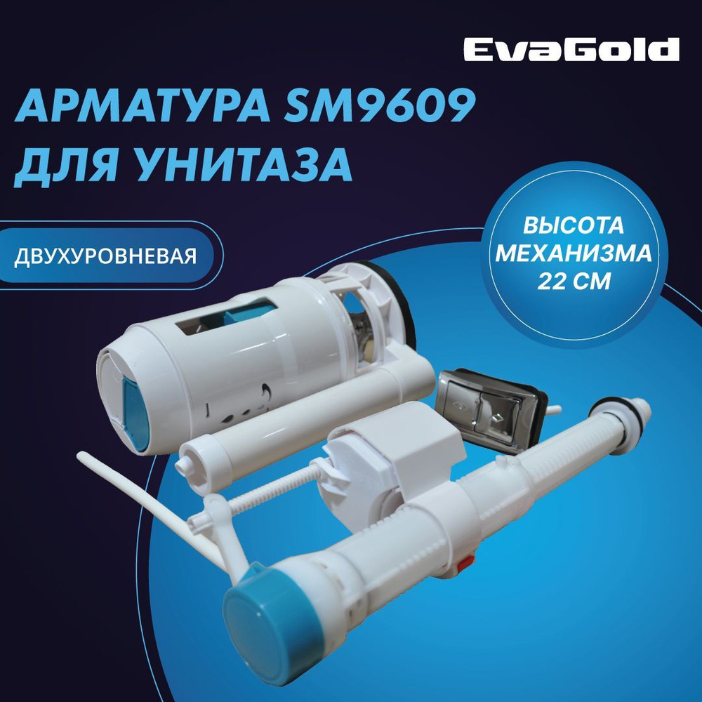 Арматура двухуровневая для унитаза EvaGold SM9609 2 кнопки, нижний подвод воды  #1