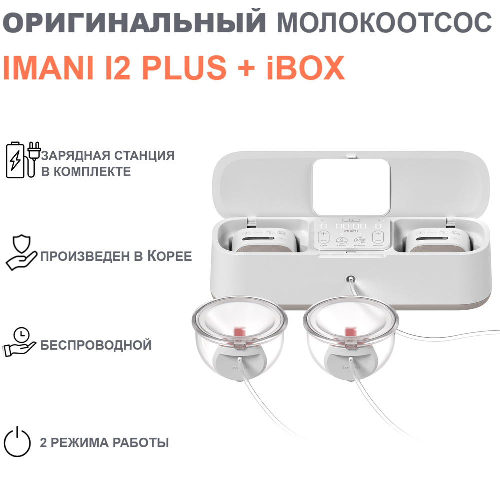 Молокоотсос электрический IMANI i2 plus + iBox #1