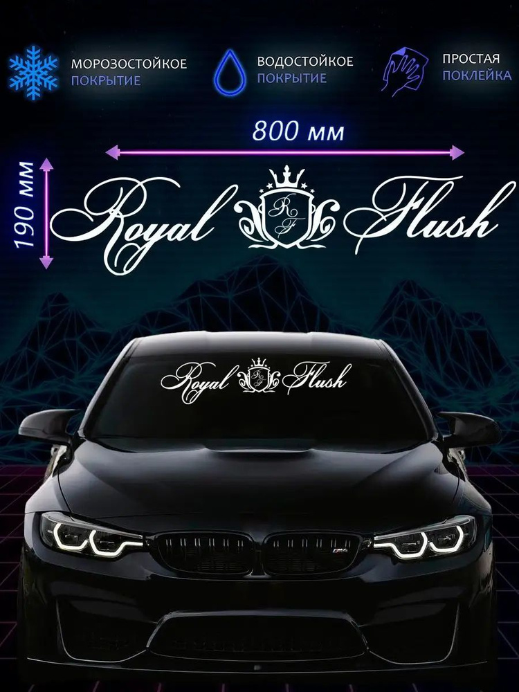 Наклейка на авто Royal Flash 2 (с гербом)/Наклейка на лобовое 190х800 мм  #1