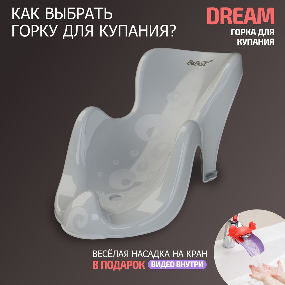 Горка для купания BeBest Dream, цвет серый #1