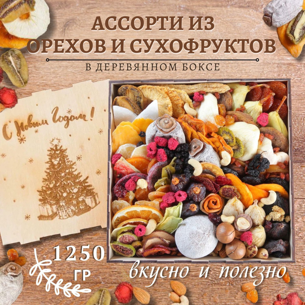 Подарочный набор "Big meal box" ассорти сухофруктов, ягод, сладостей, орехов 1250 гр/гравировка Новогодняя #1