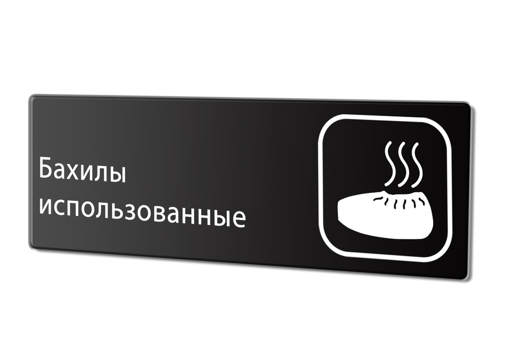 Табличка "Бахилы использованные", 30х10 см. #1
