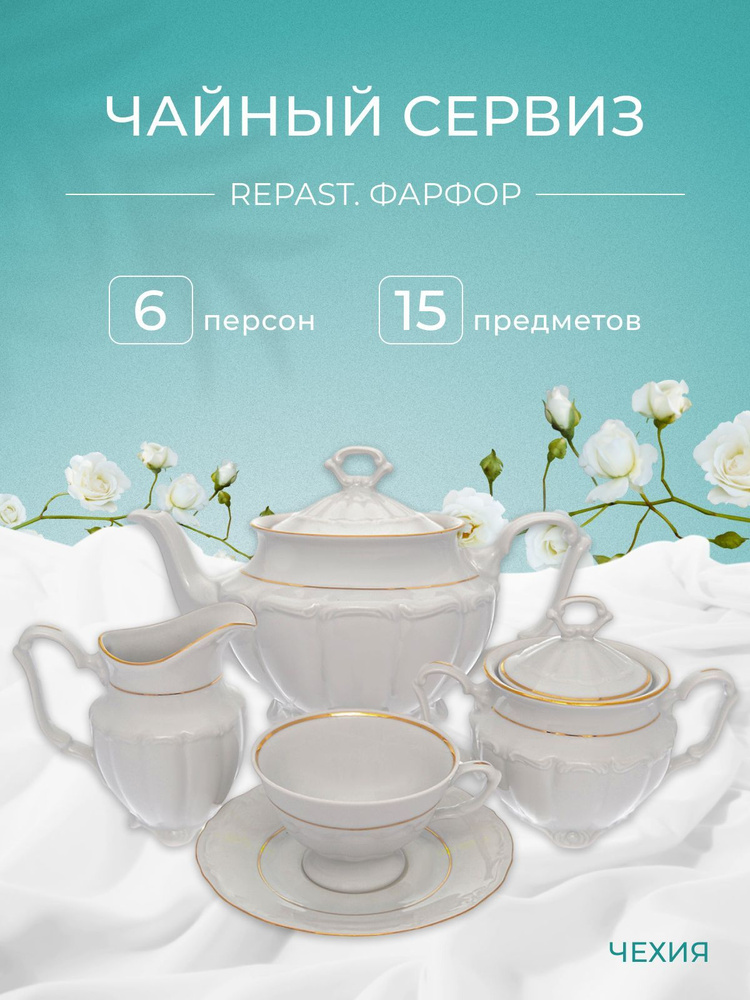 Чайный набор Классика Repast классическая чашка (15 предметов на 6 персон)  #1