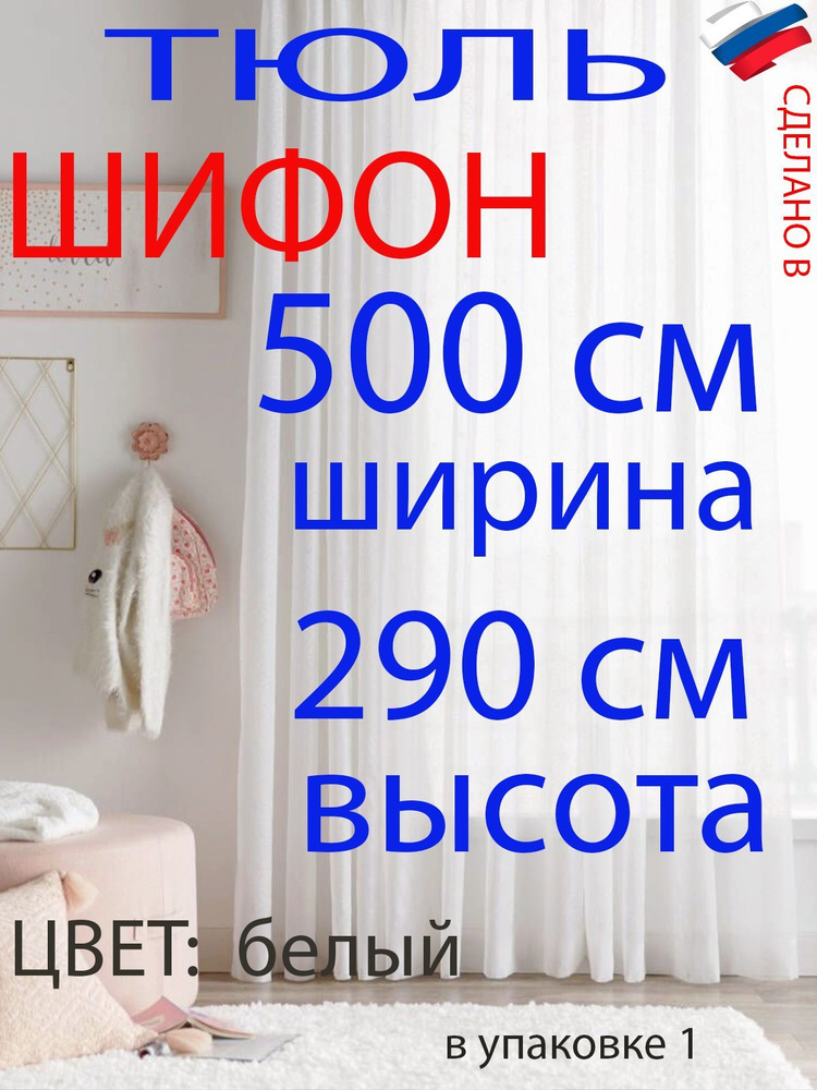 Тюль ШИФОН белый ширина 500 см (5 м) высота 290 см( 2,9 м) #1