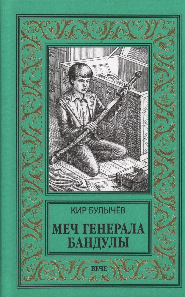 Меч генерала Бандулы. Тайна Урулгана | Булычев Кир #1