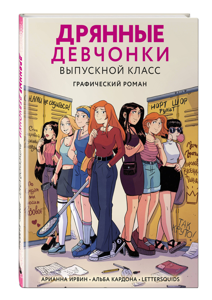 Дрянные девчонки. Выпускной класс - купить с доставкой по выгодным ...