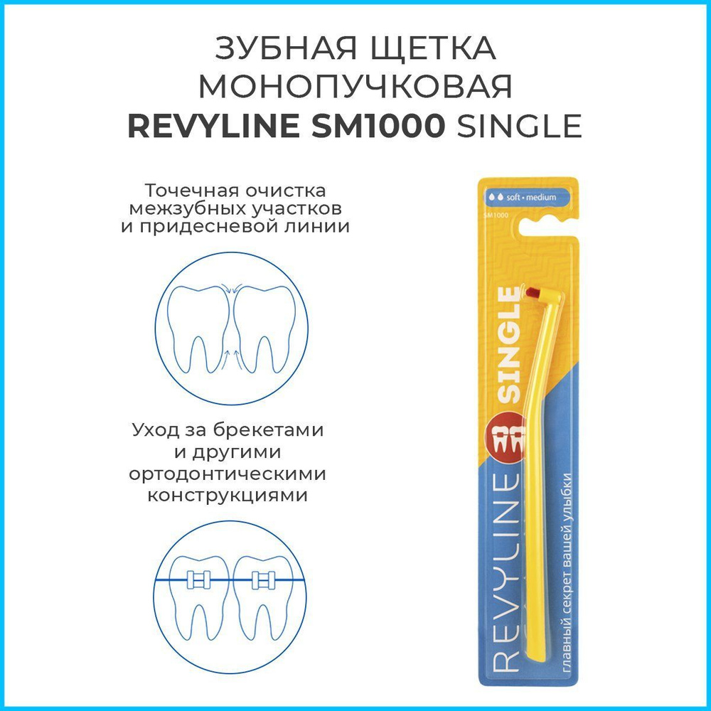 Зубная монопучковая щетка Revyline SM1000 Single, желтая #1