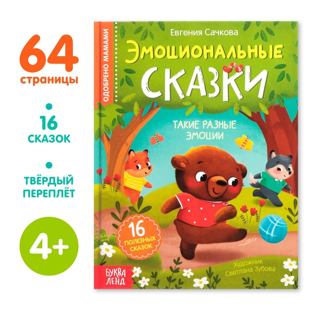 Книга детская развивающая Эмоциональные сказки для детей | Сачкова Евгения Камилевна  #1