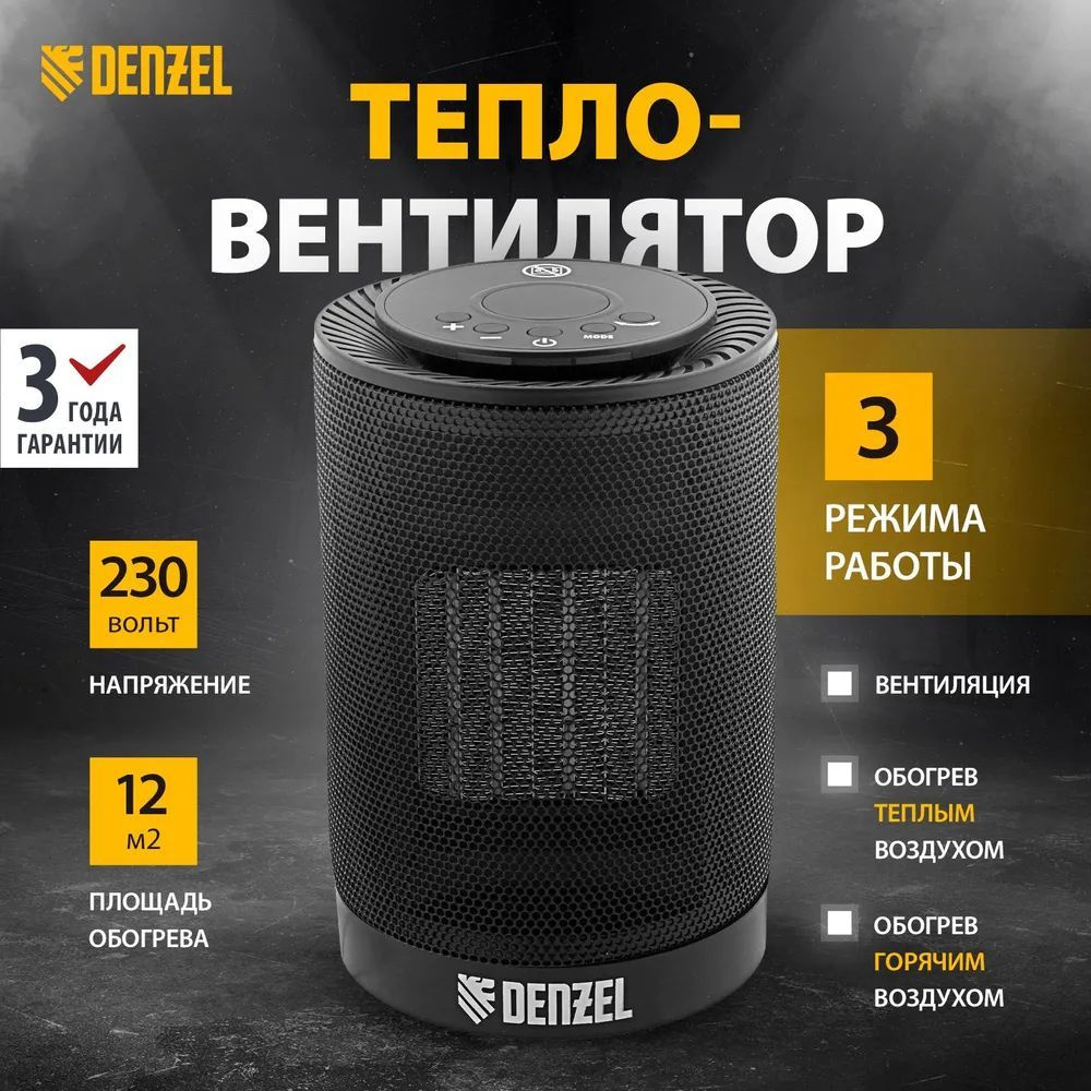 Тепловентилятор электр. керамический Denzel DTFC-1200, 3 реж., вентилятор, нагрев 600/1200 Вт  #1