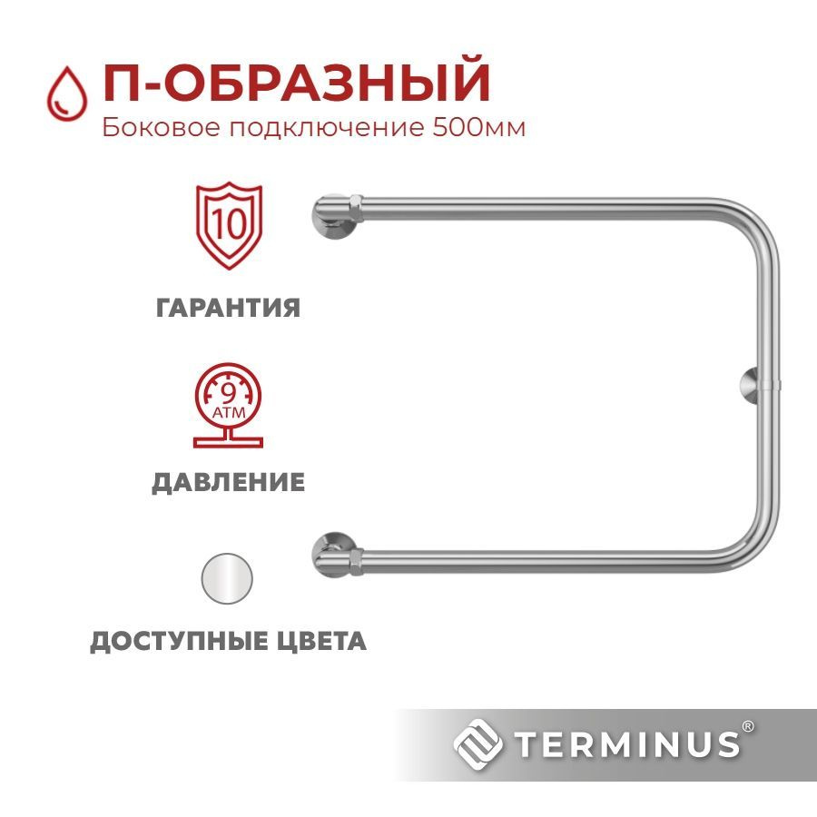 Полотенцесушитель водяной TERMINUS (Терминус) П-образный 500х600 мм, боковое подключение 5000 мм, ГАРАНТИЯ #1