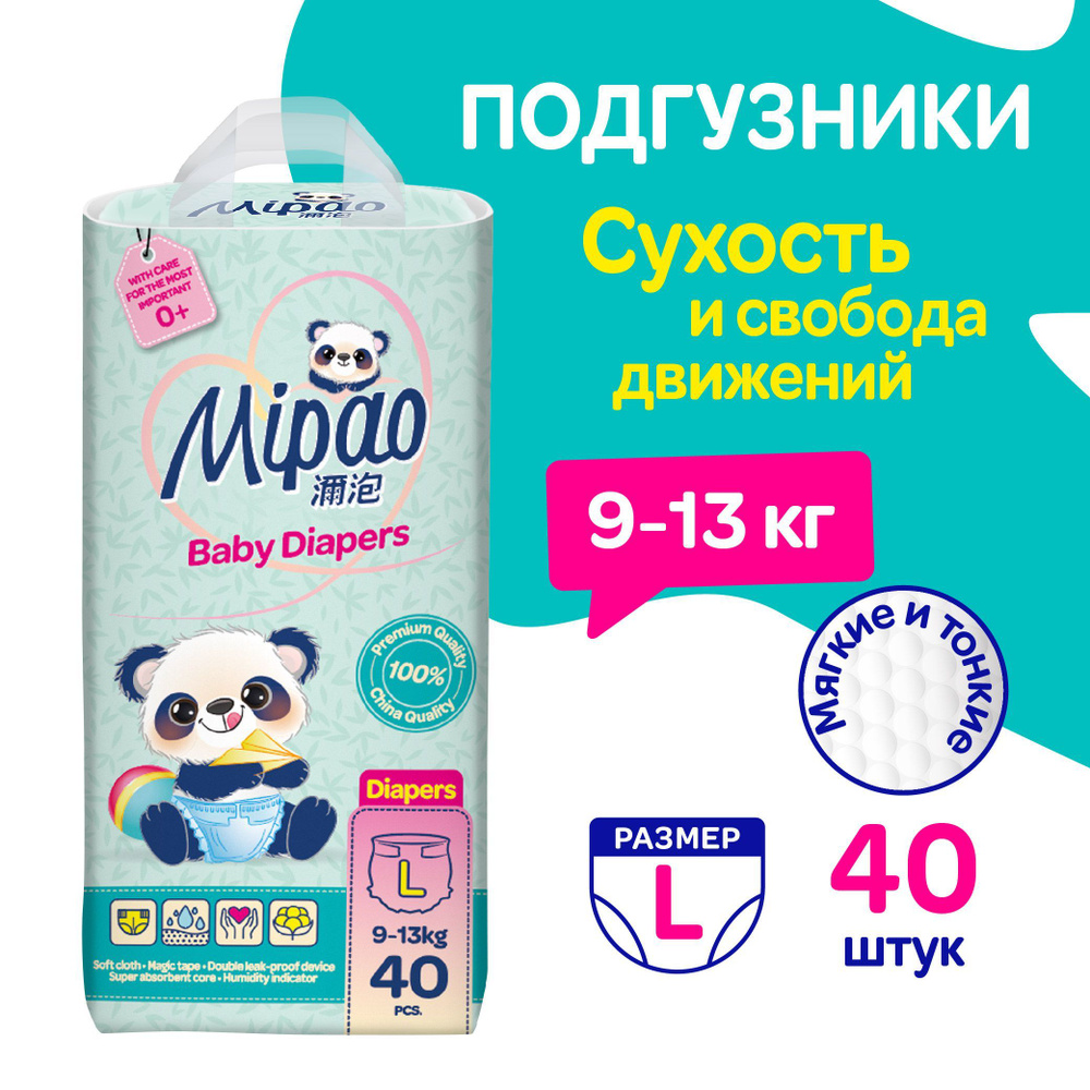 Подгузники детские L (9-13 кг.) 40 шт. Mipao (Мипао) #1