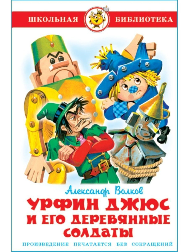 Урфин Джюс и его деревянные солдаты | Волков Александр Мелентьевич  #1