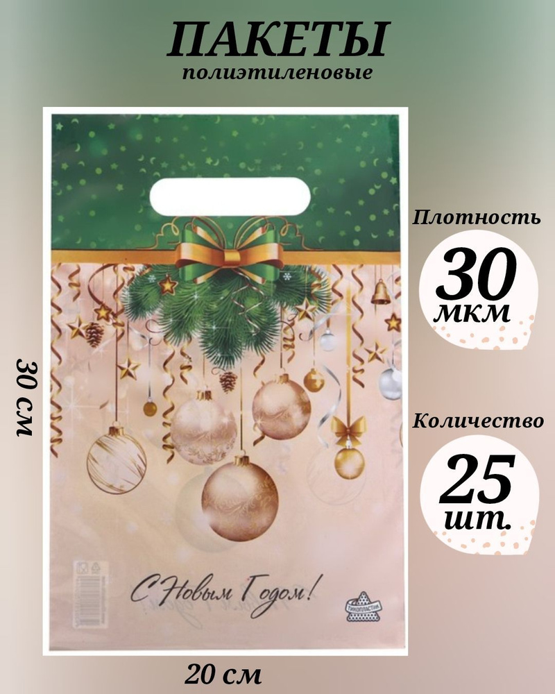 Пакет "Новогодние украшения", полиэтиленовый с вырубной ручкой, 20х30 см, 30 мкм, 25 шт.  #1