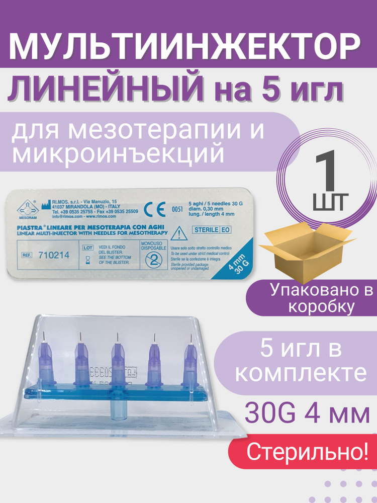 Мультиинжектор линейный Mesoram на 5 игл, С иглами, 30G, 4mm #1