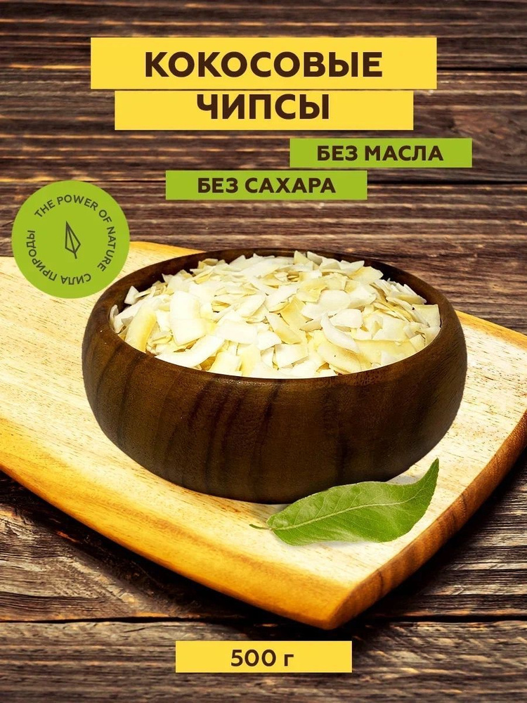 Кокосовые чипсы, полезный перекус 500 г, ТМ Sattva foods #1