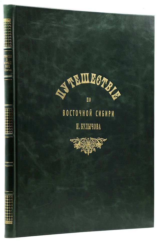 Булычов И. Д. Путешествие по Восточной Сибири: Альбом иллюстраций. Эксклюзивное репринтное издание оригинала #1