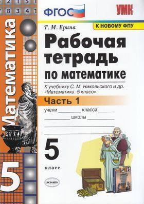 5 класс. Рабочая тетрадь. Математика. Часть 1 (к учебнику Никольского С.М.) Ерина Т.М. Экзамен  #1