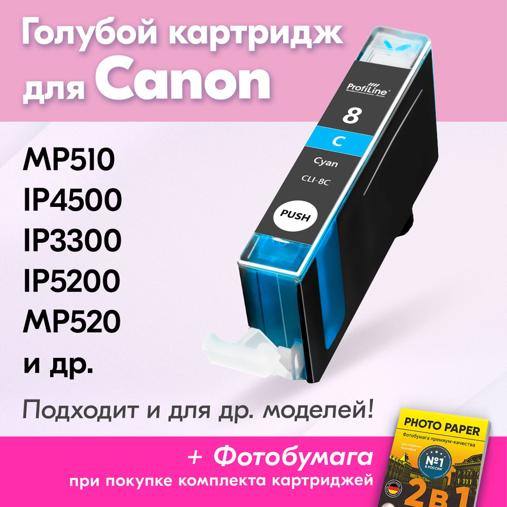 Картридж для Canon CLI-8C, Canon PIXMA MP510, iP4500, iP3300, iP5200, MP520 с чернилами (с краской) для #1